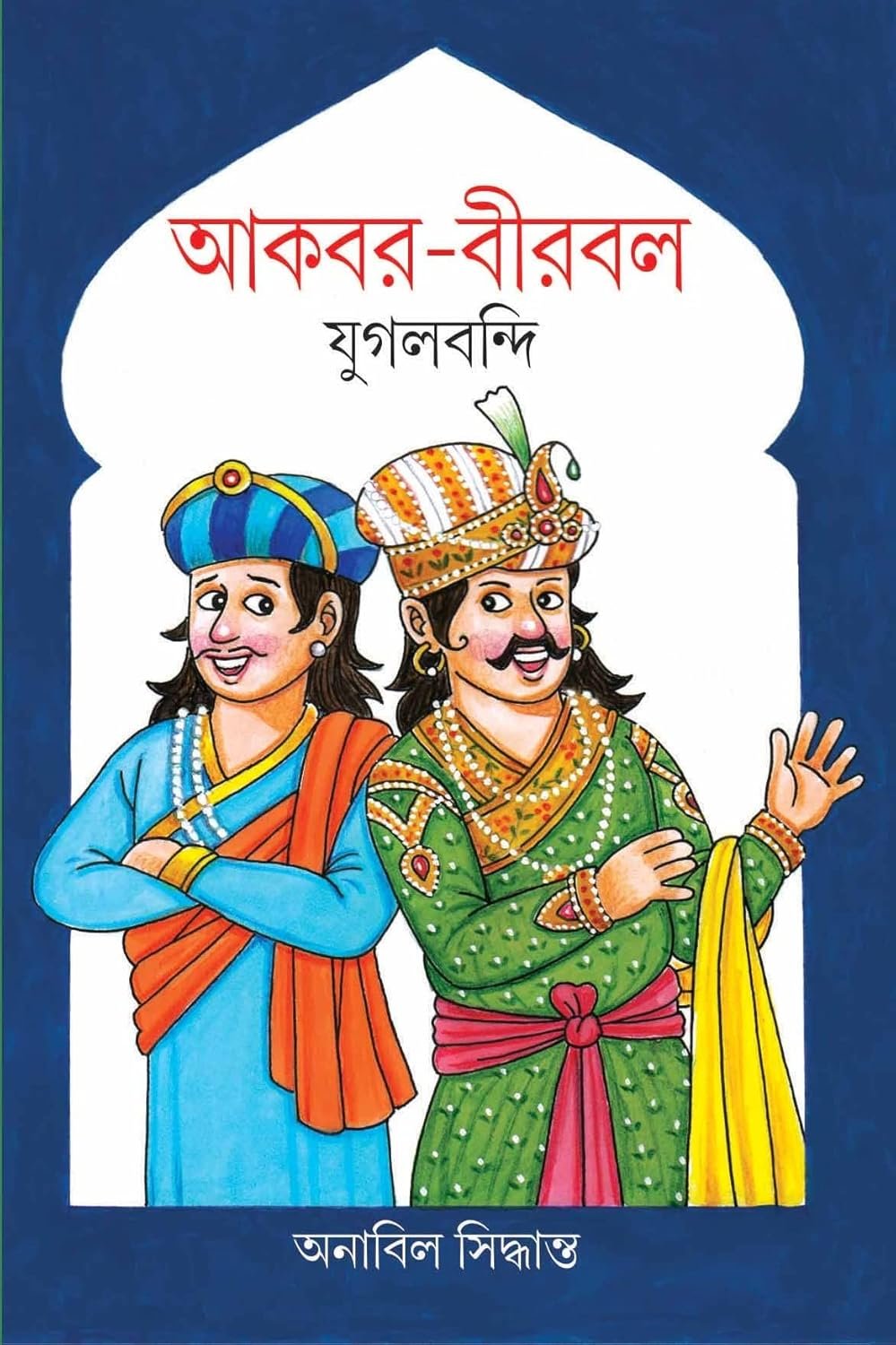 AKBAR-BIRBAL JUGALBANDI