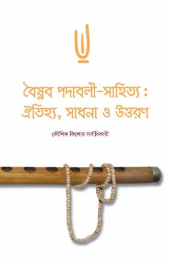 Baishnaba Padabali Sahitya Oitijhya, Sadhana O Uttaran