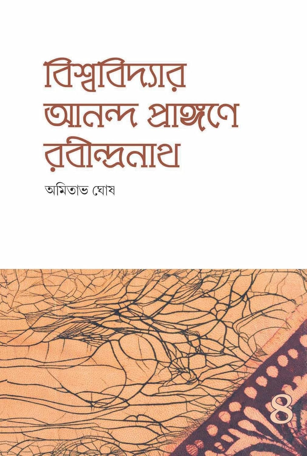 Bishwavidyar Ananda Prangane Rabindranath