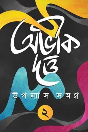 Abhik Dutta Upanyas Samagra Volume -2 || অভিক দত্ত উপন্যাস সমগ্র খণ্ড ২