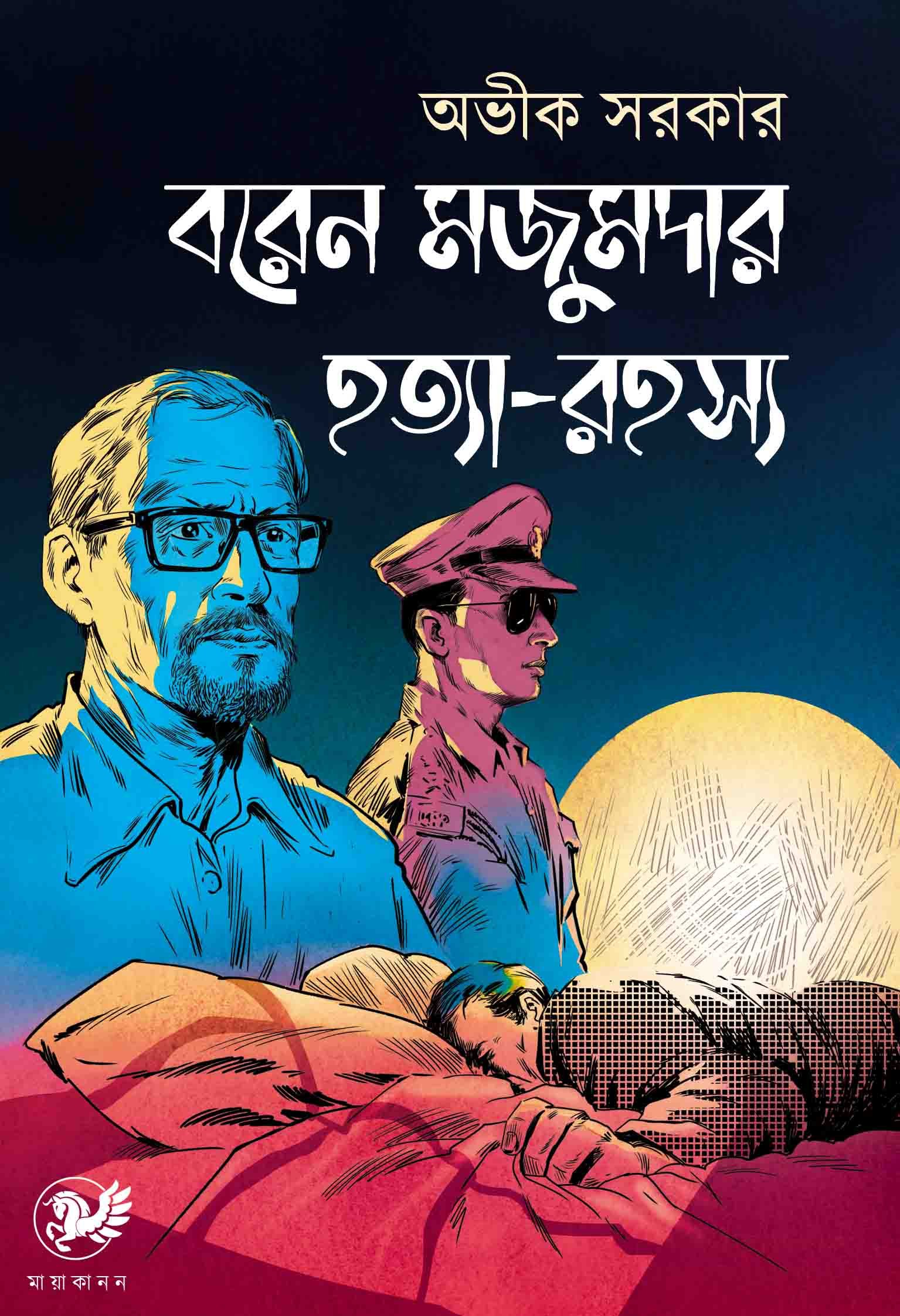Baren Mazumder Hatya Rahasya