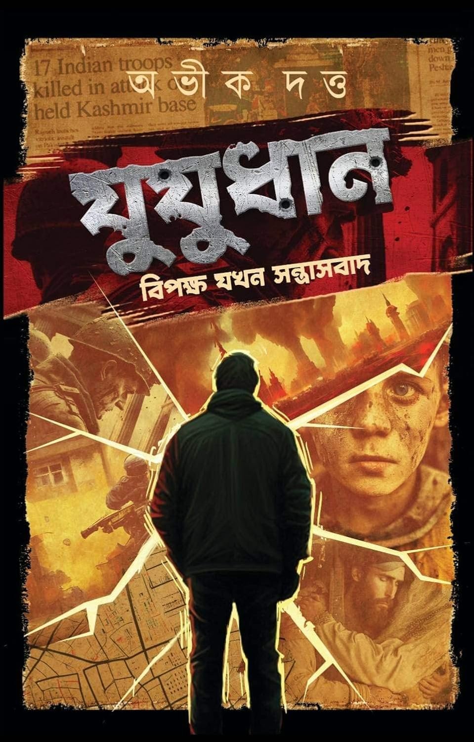 Jujudhan || Abhik Dutta || যুযুধান || অভীক দত্ত