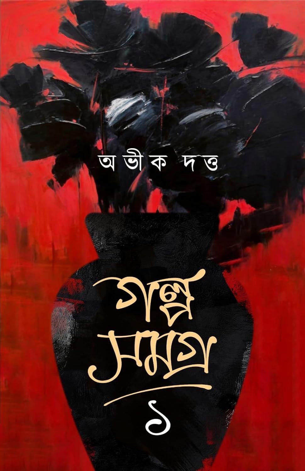 Galpa Samagra Vol 1 || Abhik Dutta || গল্প সমগ্র খণ্ড ১ || অভীক দত্ত