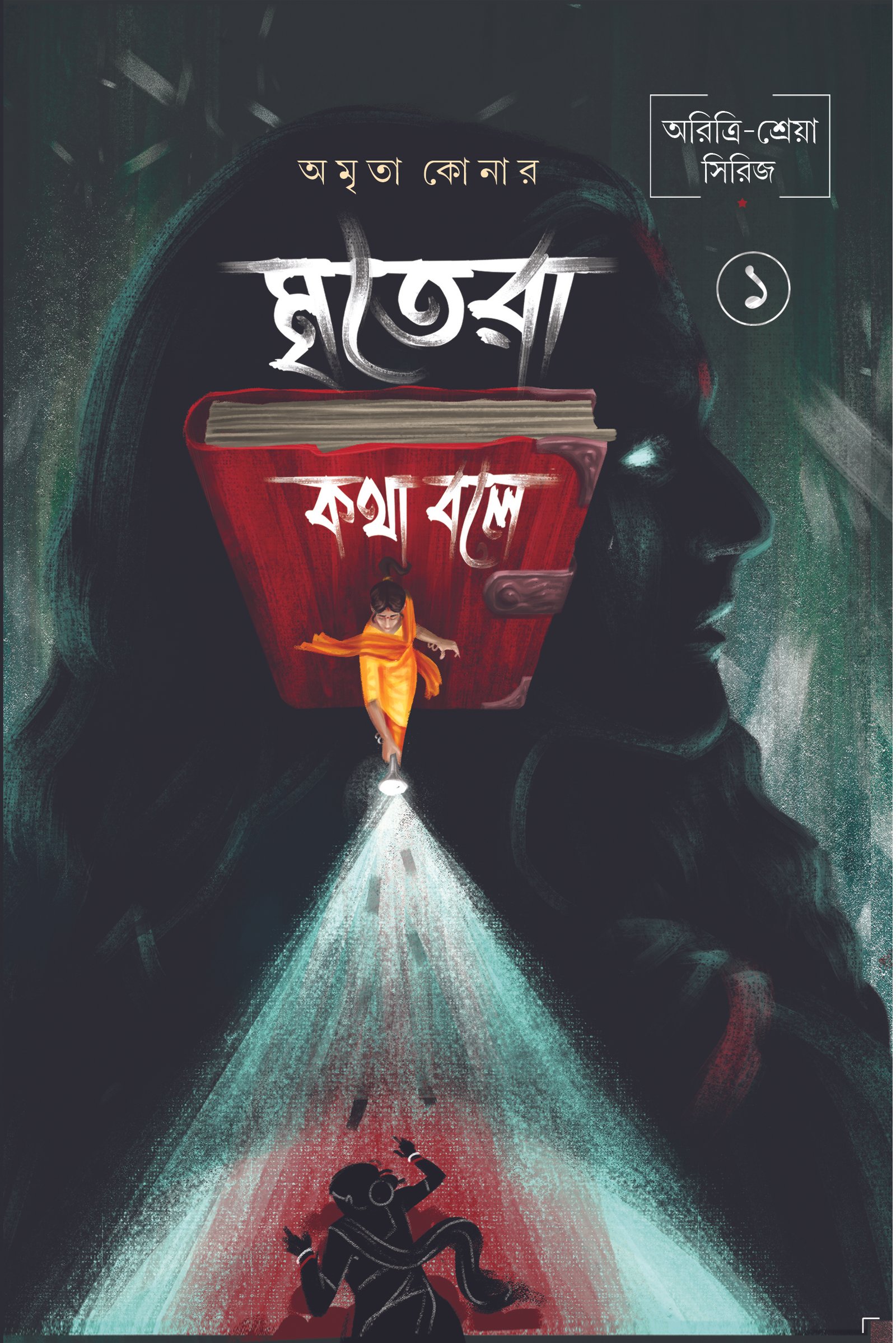 MRITERA KATHA BOLE (Vol 1)