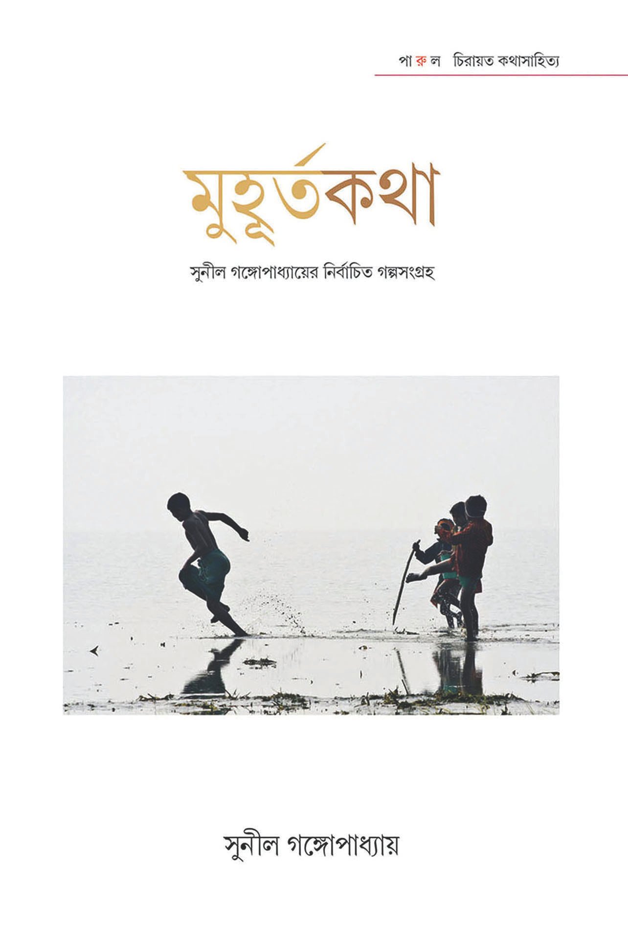 Muhurtakatha : Sunil Gangopadhyayer Nirbachita Galpasangraha