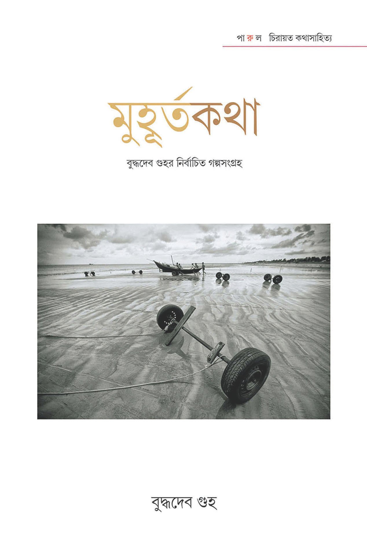 Muhurtakatha : Buddhadeb Guhar Nirbachita Galpa Sangraha