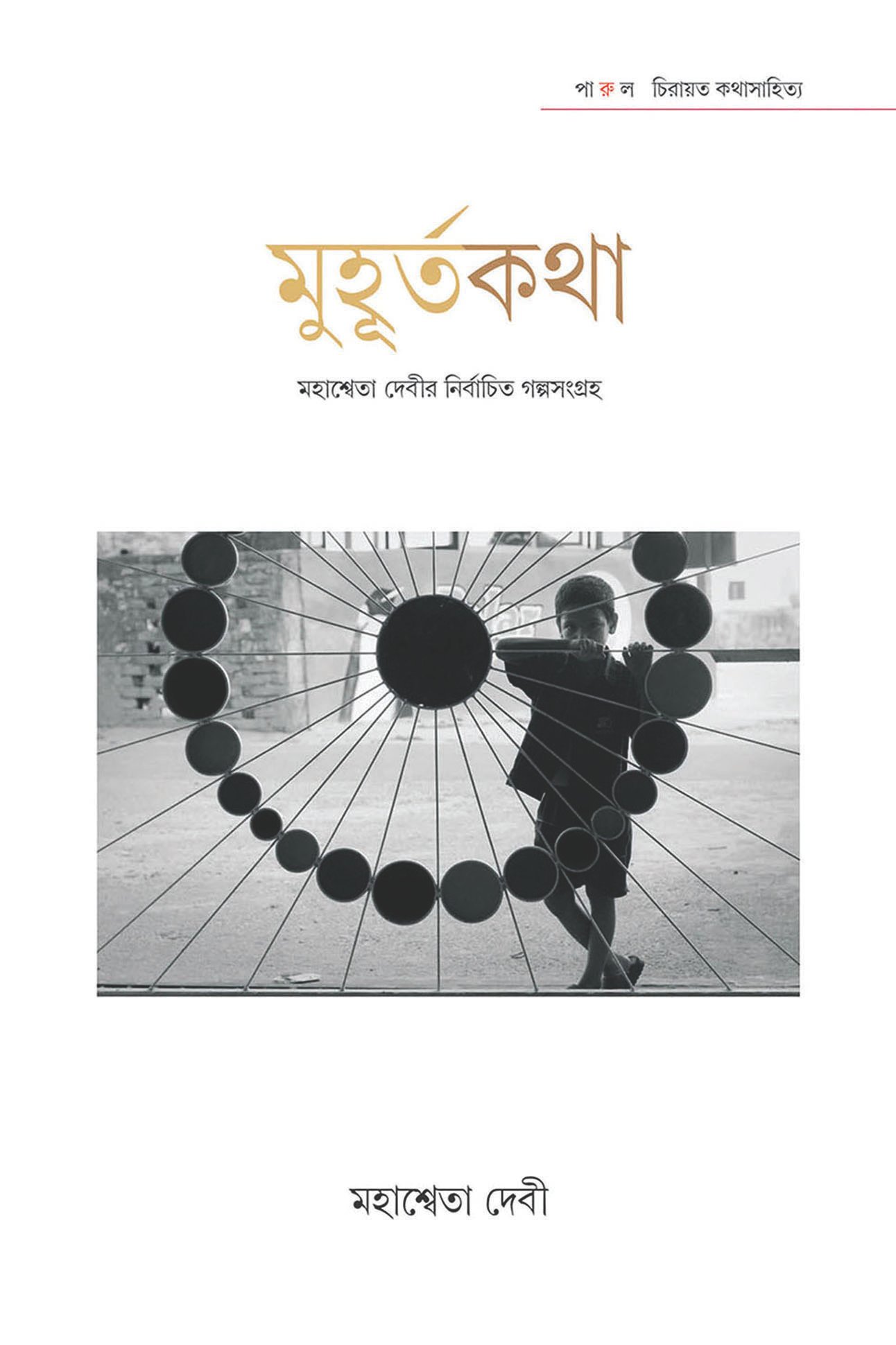 Muhurtakatha : Mahasweta Devir Nirbachita Galpasangraha