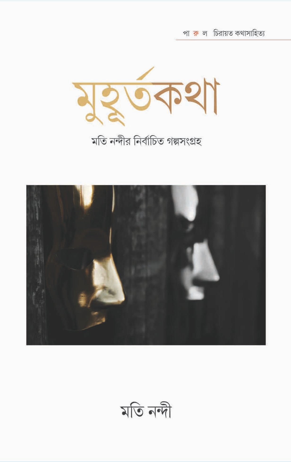 Muhurtakatha : Moti nandir Nirbachita Galpasangraha