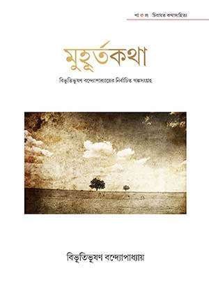 Muhurtakatha : Bibhutibhushan Bandhopadhyay er Nirbachita Galpasangaha
