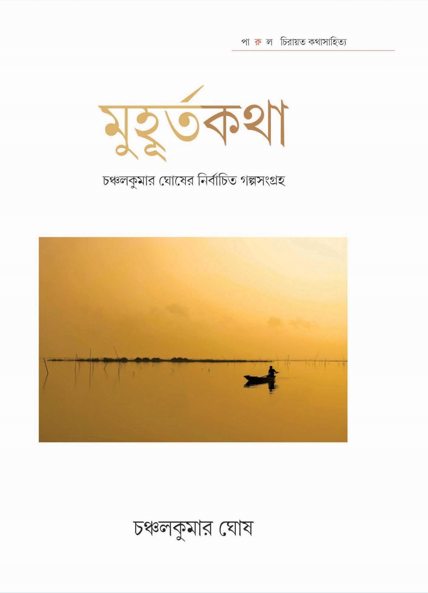 Muhurtakatha : Chanchalkumar Ghosher Nirbachita Galpasangraha