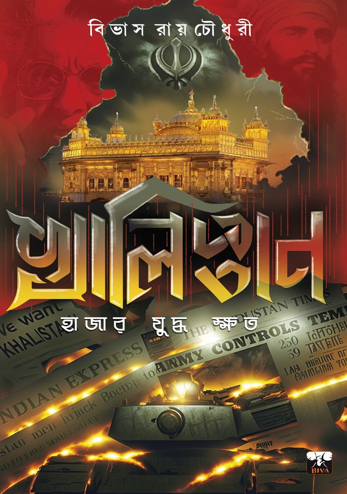 KHALISTAN - HAJAR JUDHYA KSHATO