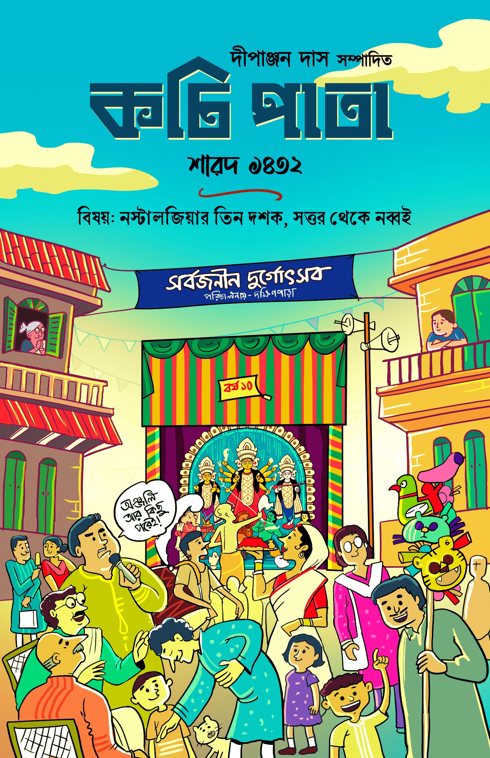 Kochipata Sharod 1432 | Dipanjan Das