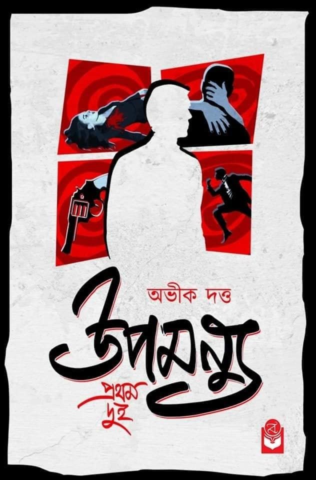 Upamanyu Pratham Dui || Abhik Dutta || উপমন্যু প্রথম দুই || অভিক দত্ত