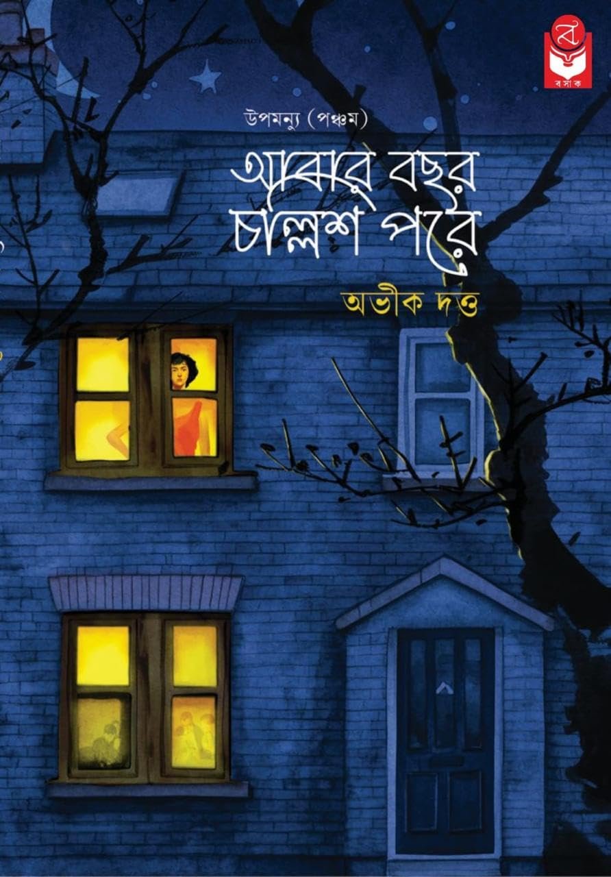 Abar Bochor Chollish Pore (Upamanyu Pancham ) || Abhik Dutta || আবার বছর চল্লিশ পরে (উপমন্যু পঞ্চম ) || অভীক দত্ত