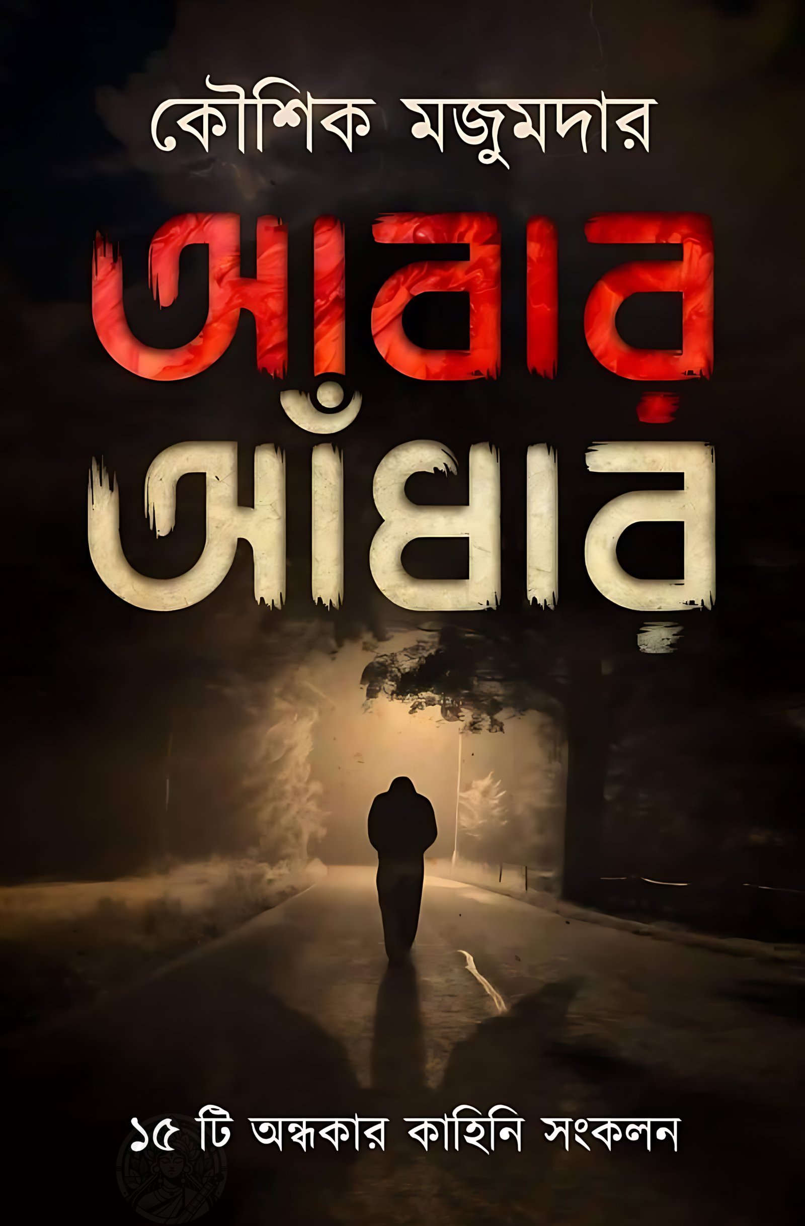 Abar Andhar