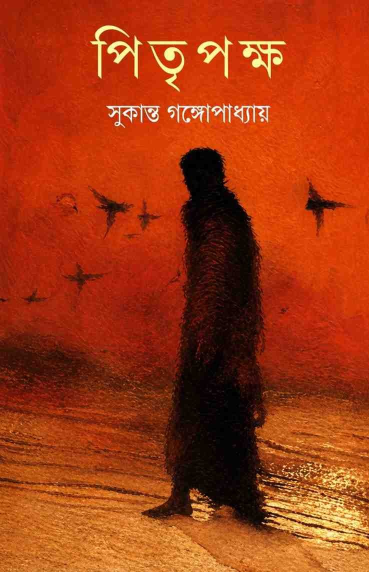 Pitripaksha || Sukanta Gangopadhyay || পিতৃপক্ষ || সুকান্ত গঙ্গোপাধ্যায়