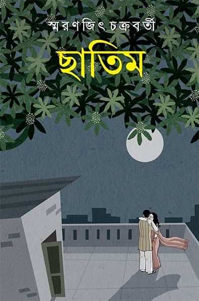 Chatim || Smaranjit Chakraborty || ছাতিম || স্মরণজিৎ চক্রবর্তী