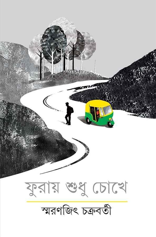 Furay Sudhu Chokhe