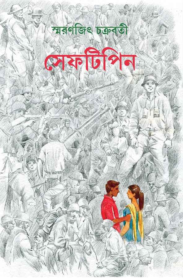 Safety Pin || Smaranjit Chakraborty || সেফটিপিন || স্মরণজিৎ চক্রবর্তী