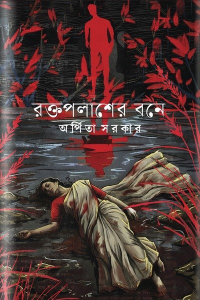 Raktapalasher Bone || Arpita Sarkar || রক্তপলাশের বনে || অর্পিতা সরকার