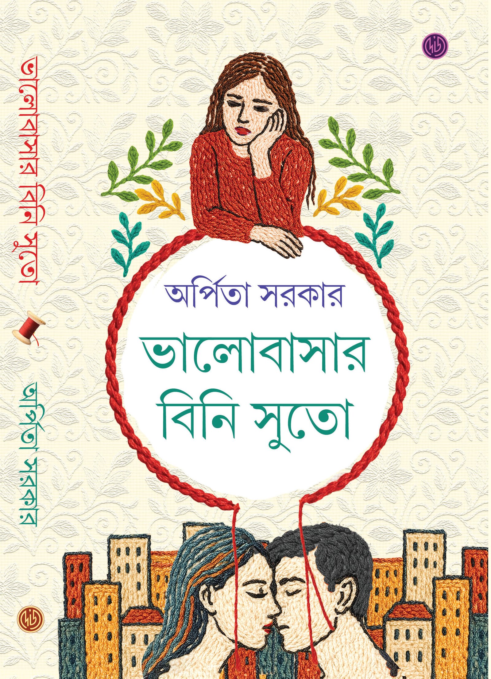 Bhalobasar Bini Suto || Arpita Sarkar || ভালোবাসার বিনি সুতো || অর্পিতা সরকার