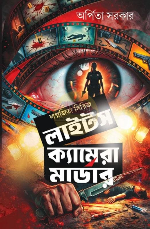 Lights Camera Murder (Lagnajita Series) || Arpita Sarkar || লাইটস ক্যামেরা মার্ডার (লগ্নজিতা সিরিজ) || অর্পিতা সরকার