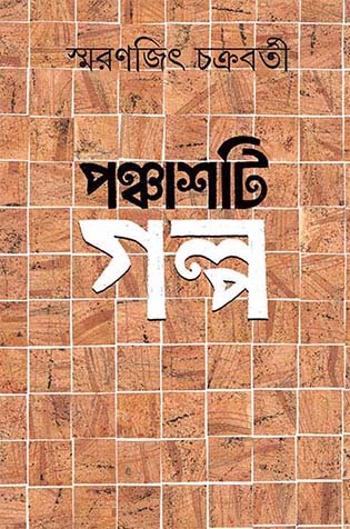 Panchasti Galpa || Smaranjit Chakraborty || পঞ্চাশটি গল্প || স্মরণজিৎ চক্রবর্তী