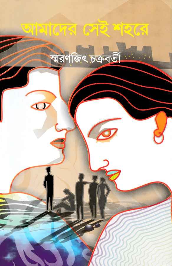 Amader Sei Shahare || Smaranjit Chakraborty || আমাদের সেই শহরে || স্মরণজিৎ চক্রবর্তী