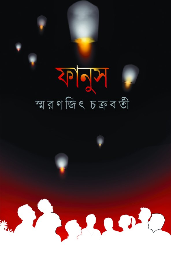 Fanus || Smaranjit Chakraborty || ফানুস || স্মরণজিৎ চক্রবর্তী