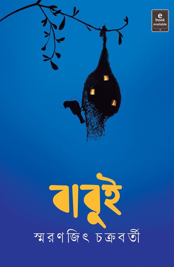 Babui || Smaranjit Chakraborty || বাবুই || স্মরণজিৎ চক্রবর্তী