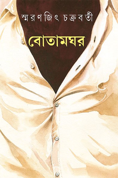 Botamghar || Smaranjit Chakraborty || বোতামঘর || স্মরণজিৎ চক্রবর্তী