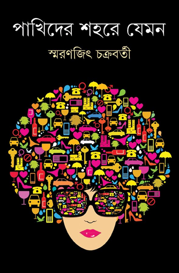 Pakhider Shahare Jemon || Smaranjit Chakraborty || পাখিদের শহরে যেমন || Pakhider Shahare Jemon