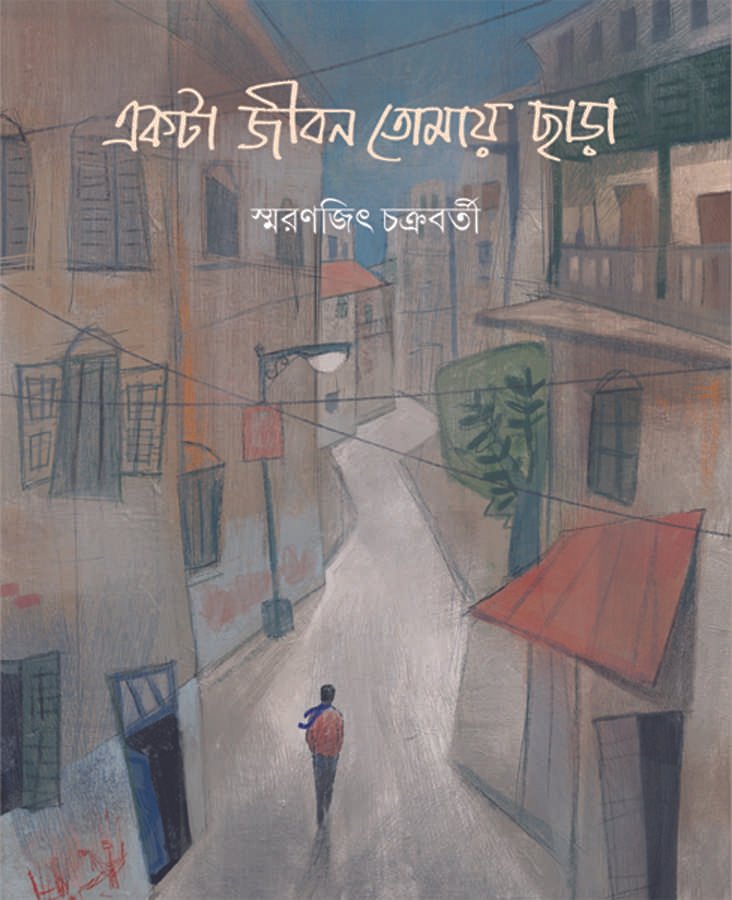 Ekta Jiban Tomay Chara || Smaranjit Chakraborty || একটা জীবন তোমায় ছাড়া || স্মরণজিৎ চক্রবর্তী