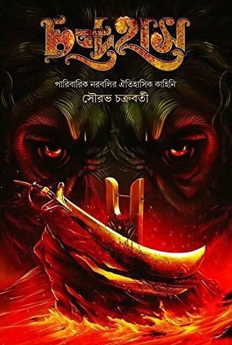 Chandrahas Vol 1 || Sourav Chakraborty || চন্দ্রহাস খণ্ড ১ || সৌরভ চক্রবর্তী