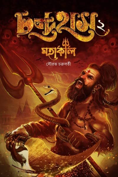 Chandrahas Vol 2 || Sourav Chakraborty || চন্দ্রহাস খণ্ড ২ || সৌরভ চক্রবর্তী