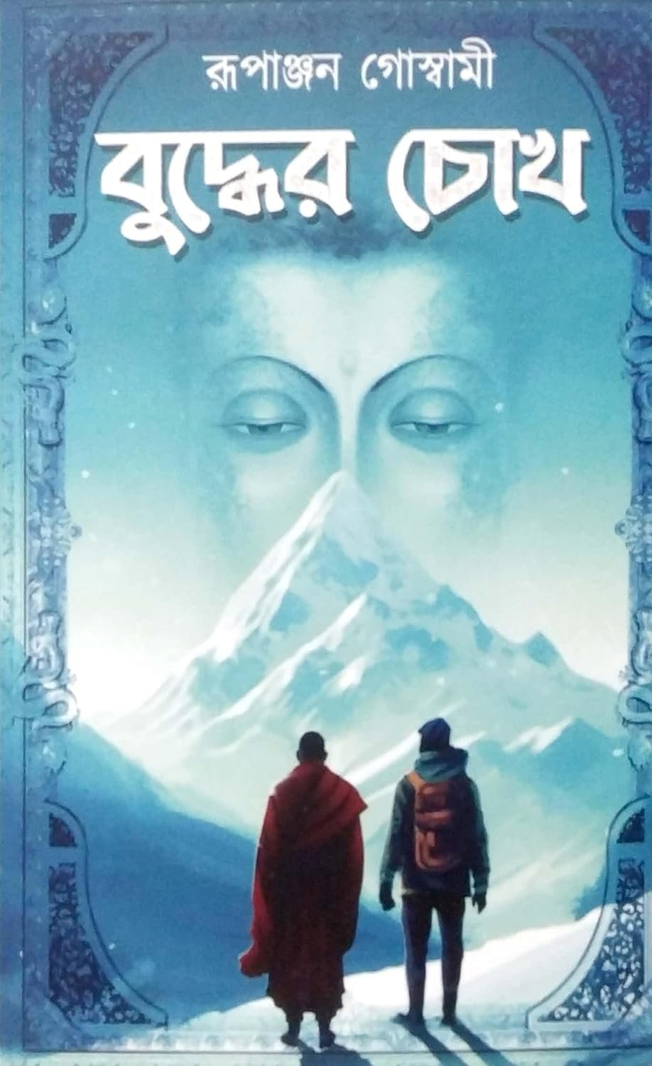 Buddher Chokh