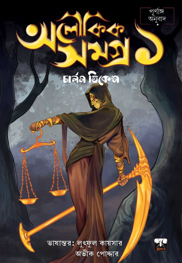 ALOUKIK SAMAGRA Vol 1