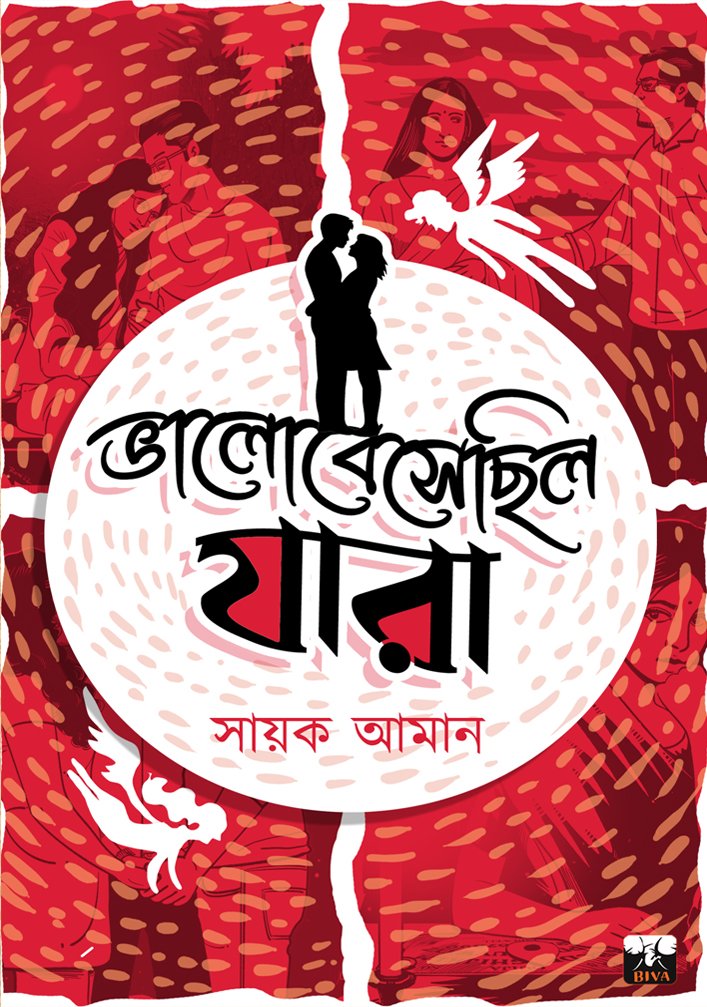BHALOBESECHILO JARA || SAYAK AMAN || ভালোবেসেছিল যারা || সায়ক আমান