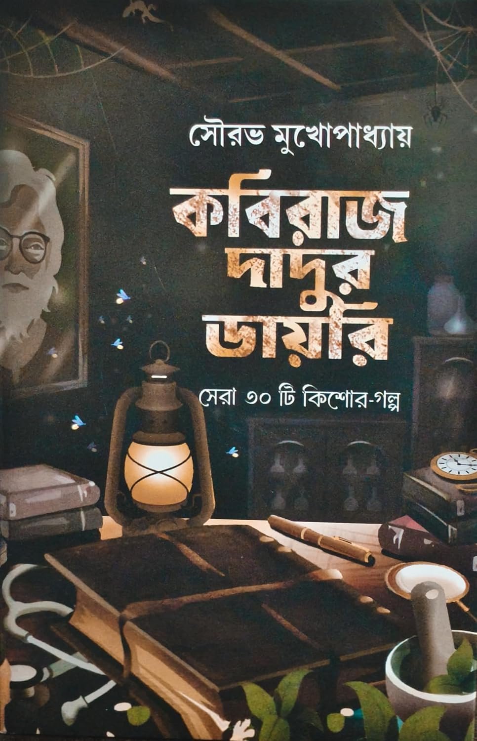 Kabiraj Dadur Diary