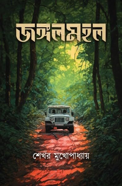 Jangalmohol