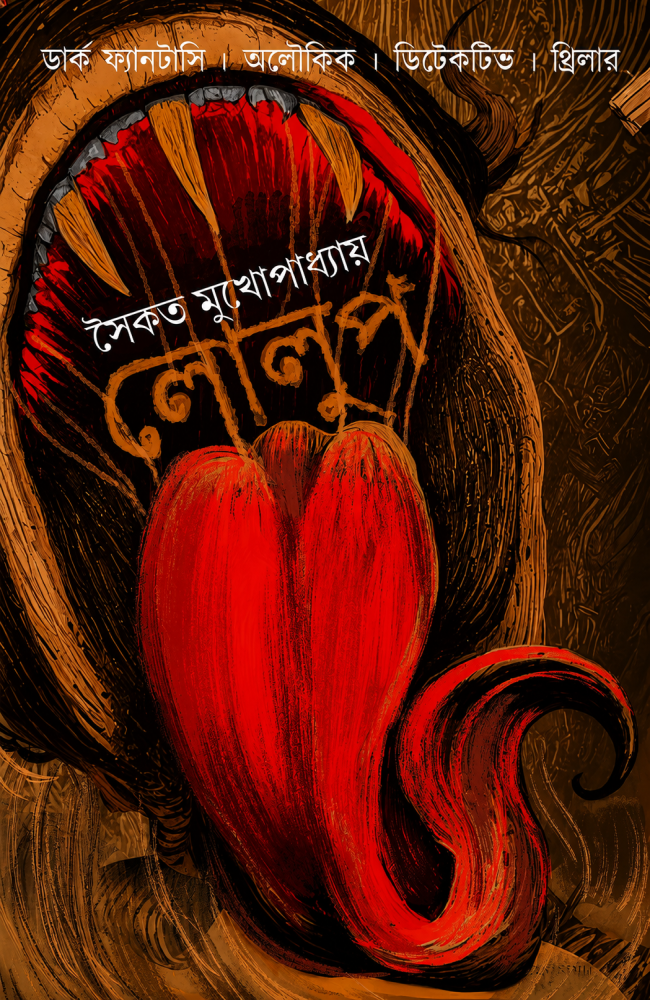 Lolup || Saikat Mukhopadhyay || লোলুপ || সৈকত মুখোপাধ্যায়
