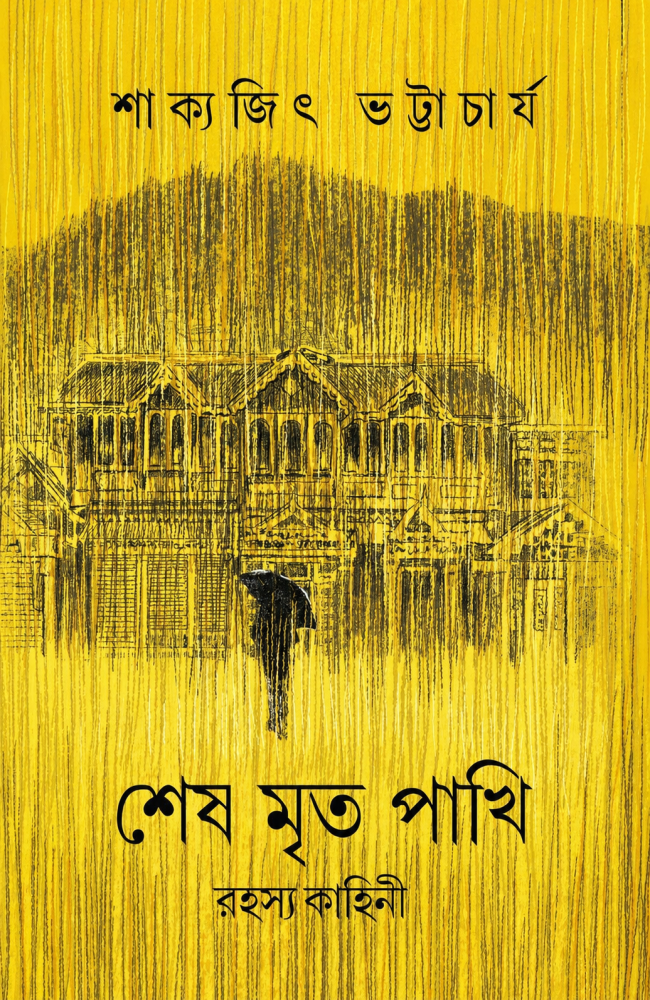 Sesh Mrito Pakhi || Sakyajit Bhattacharya || শেষ মৃত পাখি || শাক্যজিৎ ভট্টাচার্য