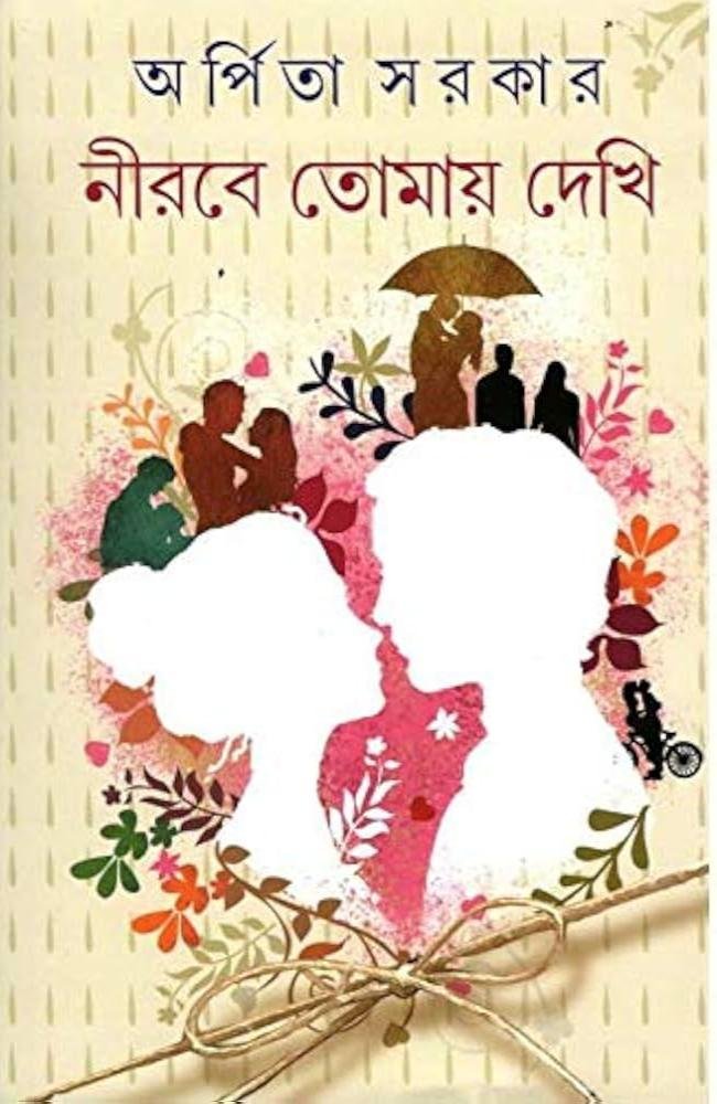 NIROBE TOMAY DEKHI || ARPITA SARKAR || নীরবে তোমায় দেখি || অর্পিতা সরকার