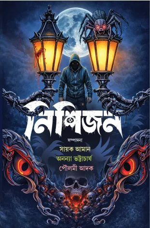 Nishijan || Sayak Aman, Ananya Bhattacharya, Poulami Adak || নিশিজন || সায়াক আমান, অনন্যা ভট্টাচার্য, পৌলমী আদক