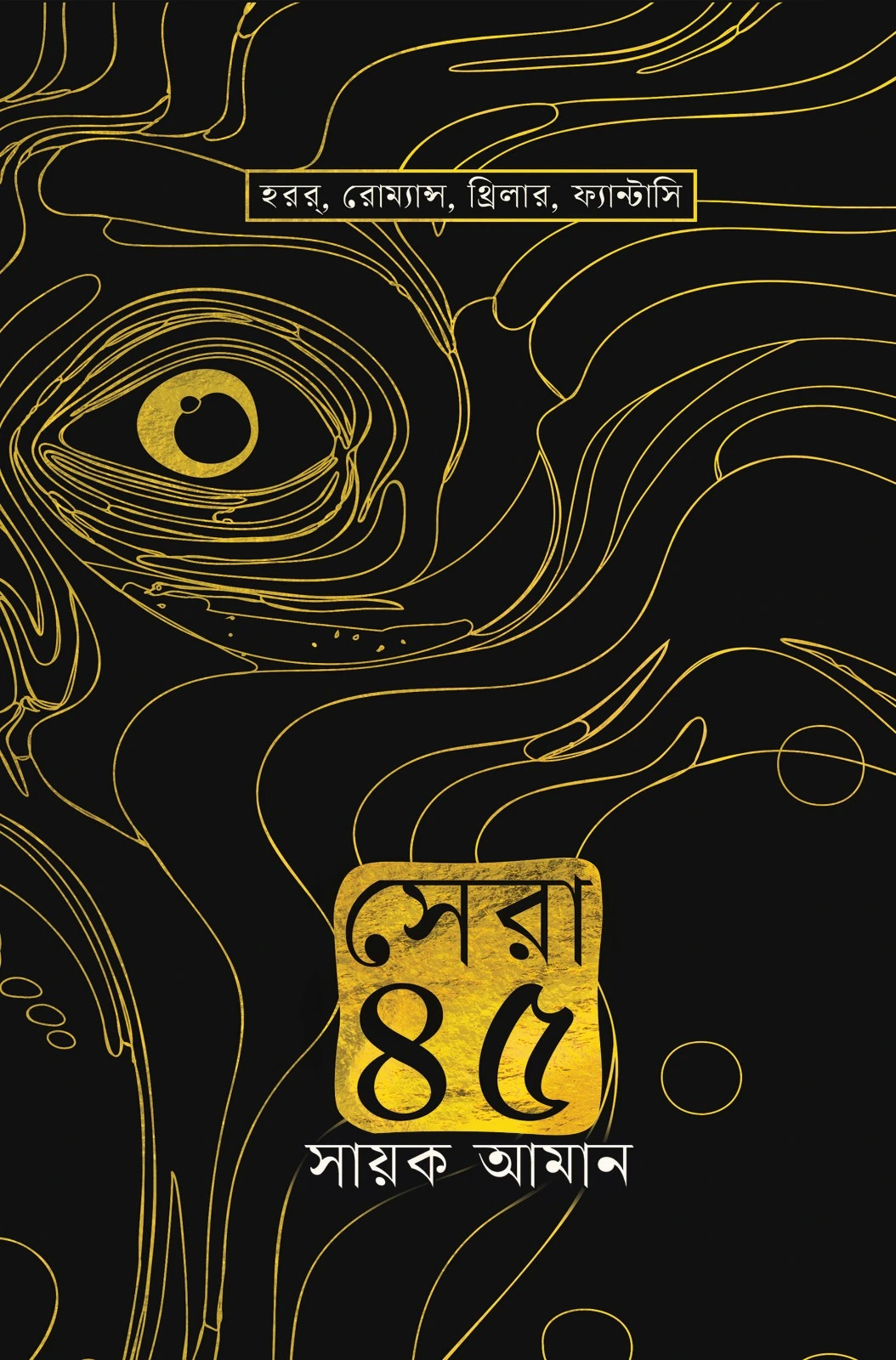 Sera 45 || Sayak Aman || সেরা ৪৫ || সায়ক আমান