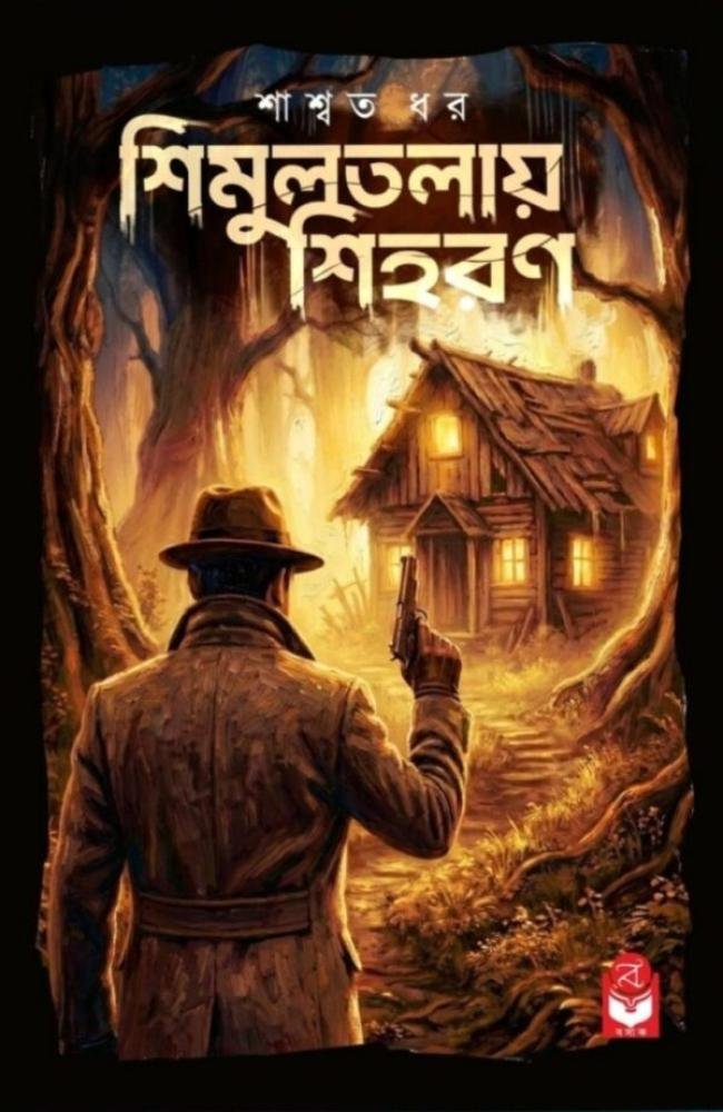 Shimultalay Shihoron || Saswata Dhar || শিমুলতলায় শিহরণ || শাশ্বত ধর