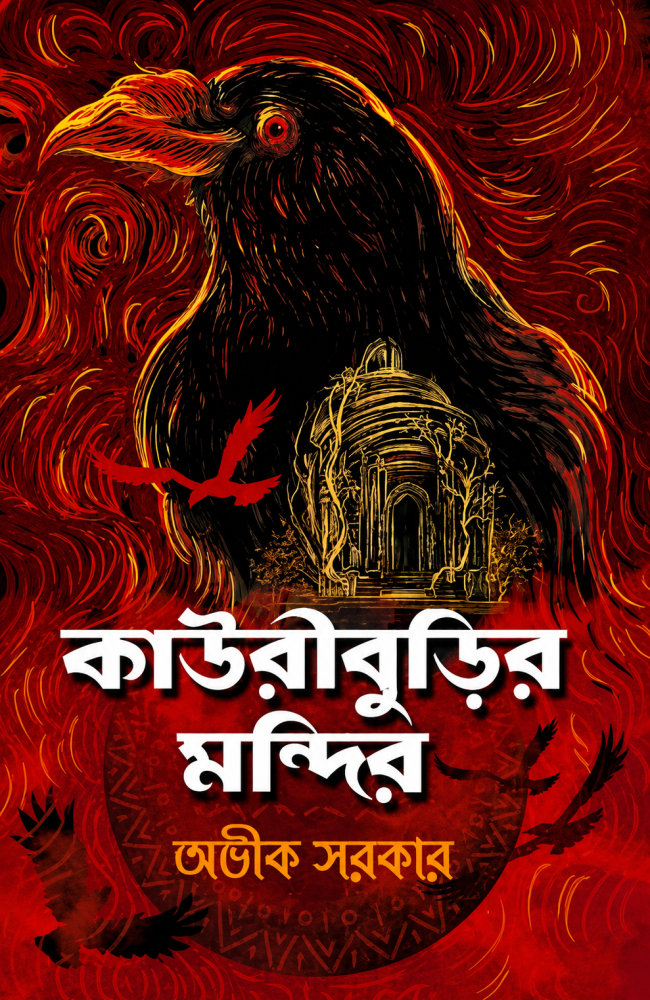 Kauriburir Mandir || Avik Sarkar || কাউরীবুড়ির মন্দির || অভীক সরকার