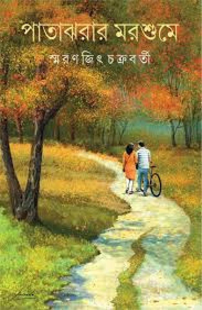 Patajharar Marshume || Smaranjit Chakraborty || পাতাঝরার মরশুমে || স্মরণজিৎ চক্রবর্তী