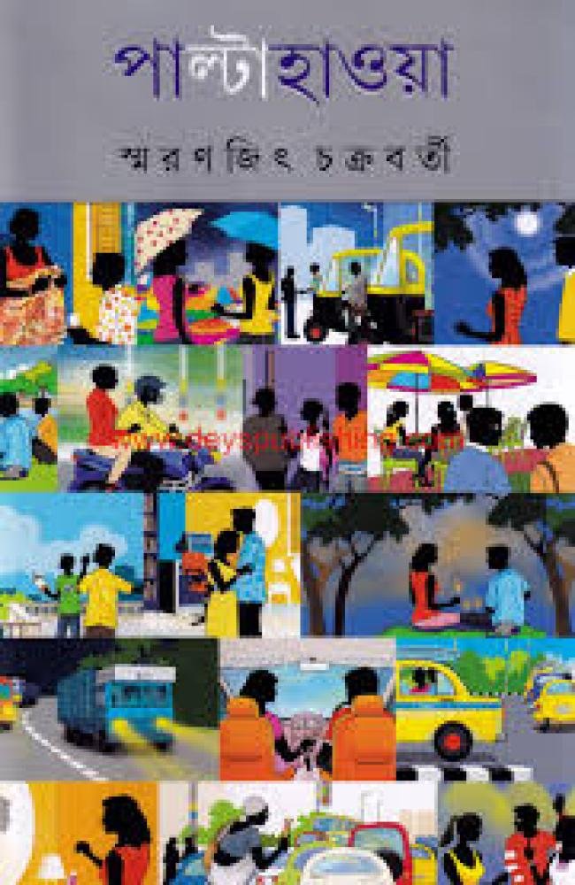 Palta Haoya || Smaranjit Chakraborty || পাল্টাহাওয়া || স্মরণজিৎ চক্রবর্তী