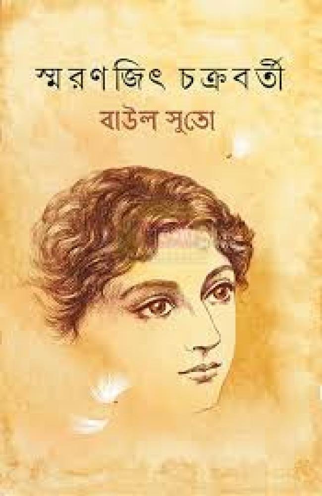 Baul Suto || Smaranjit Chakraborty || বাউল সুতো || স্মরণজিৎ চক্রবর্তী